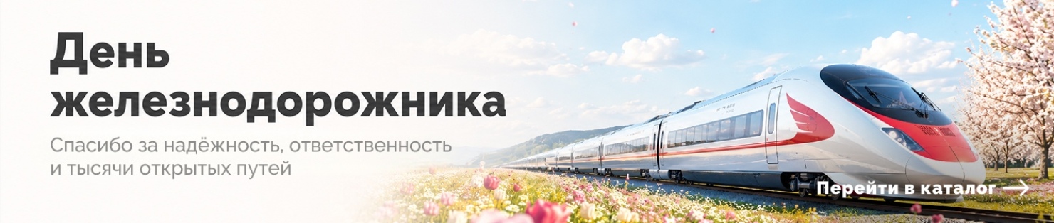 День железнодорожника
