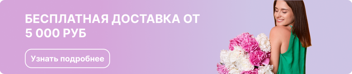 Доставка от 5000