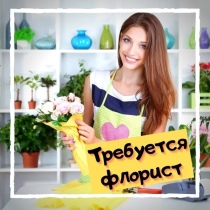 флорист