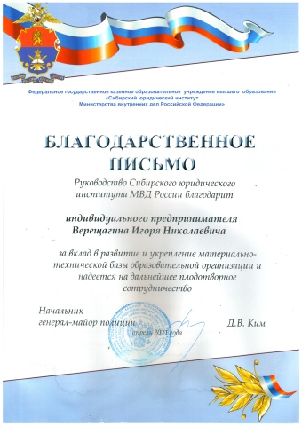 Благодарственное письмо