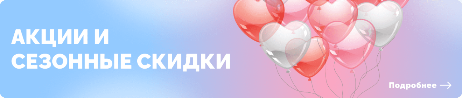 Акционные предложения