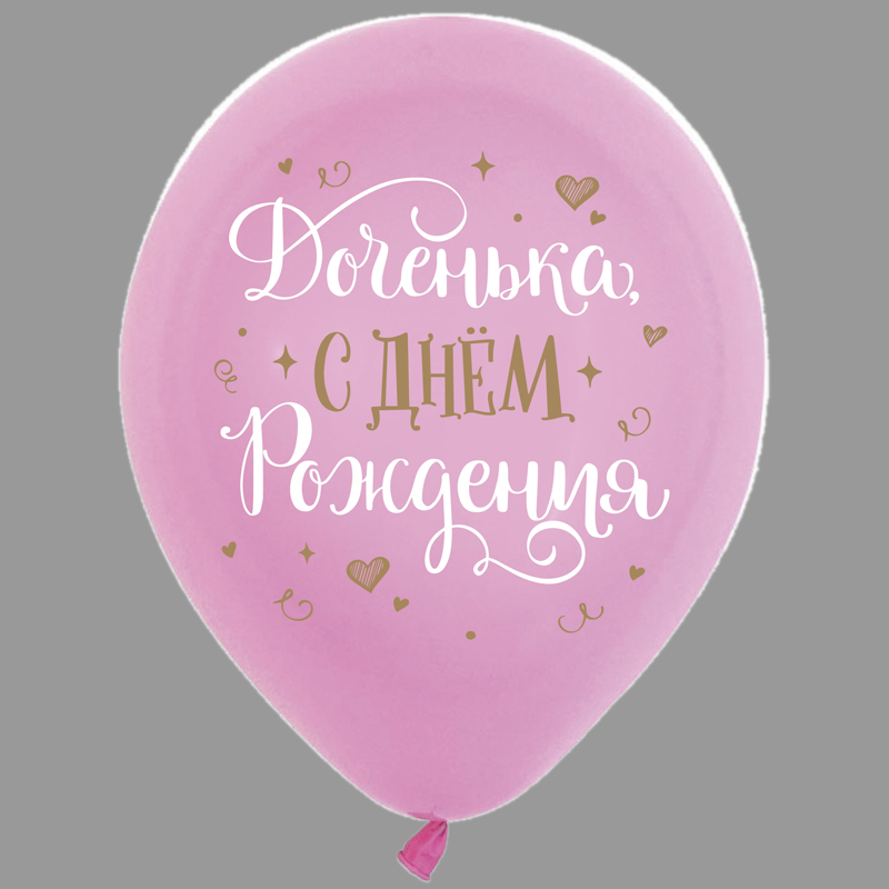 Воздушный шар «С Днем рождения, доченька» 1шт.