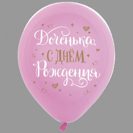 Воздушный шар «С Днем рождения, доченька» 1шт. за 150 - «Ромашково» в Красноярске