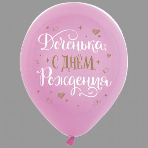 Превью Воздушный шар «С Днем рождения, доченька» 1шт.