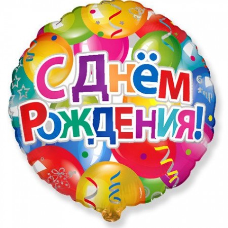 Воздушный шар «Шар с ДР!» за 500 - «Ромашково» в Красноярске