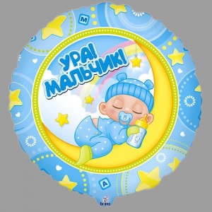 Превью Воздушный шар «Ура! Мальчик!»