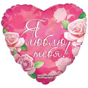 Превью Воздушный шар «Я тебя люблю!»
