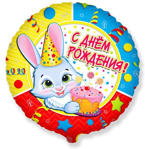 Воздушный шар «С днём рождения!»