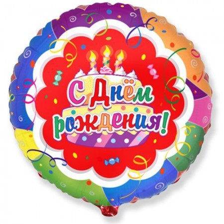 Большой воздушный шар «С днём рождения!» за 500 - «Ромашково» в Красноярске