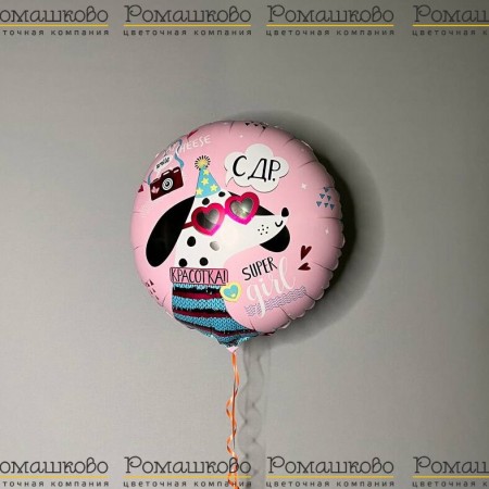Большой воздушный шар «С днём рождения!»