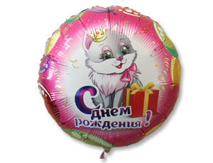 Воздушный шар «С днём рождения! Киса с подарком»