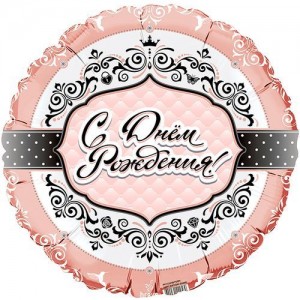 Превью Воздушный шар «С днём рождения! Узоры»