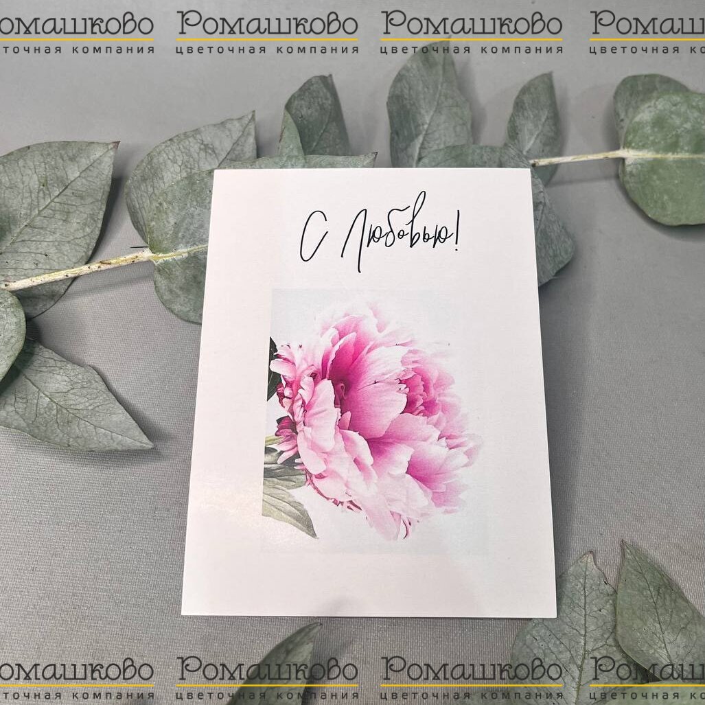 Карточка акварель к букету «С любовью»