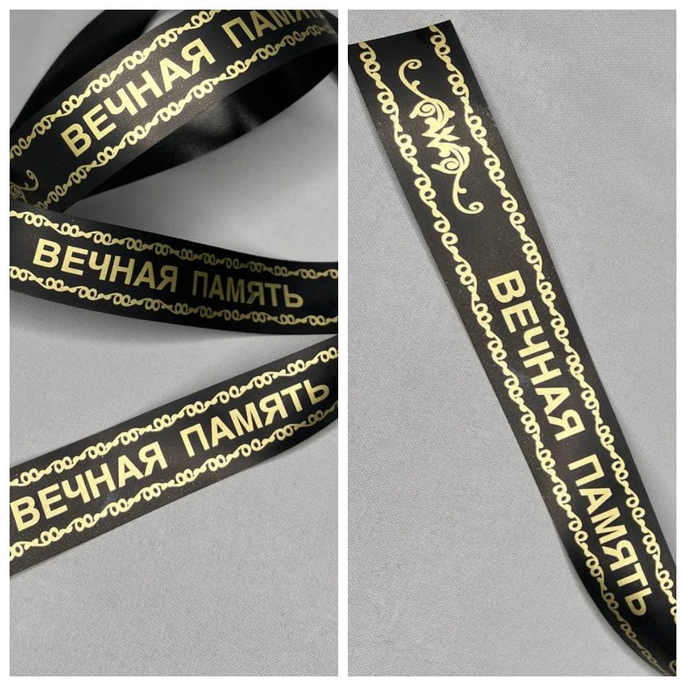 Лента траурная