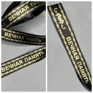 Превью Лента траурная